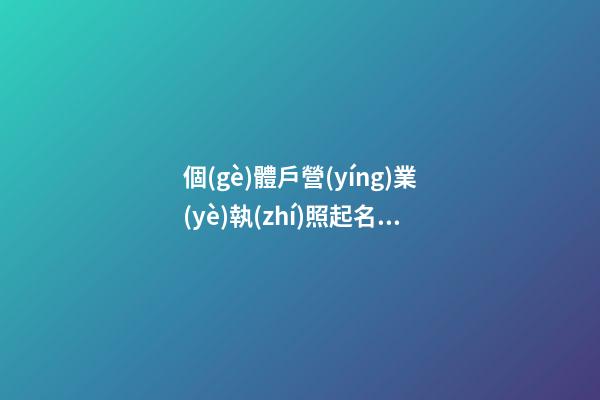 個(gè)體戶營(yíng)業(yè)執(zhí)照起名大全免費(fèi) 好聽品牌名字,起名之家-第1張-店鋪起名-玄機(jī)派